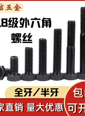 8.8级发黑外六角螺丝黑色高强度全牙半牙加长螺栓M5M6M8M10-M42