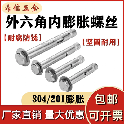304/201不锈钢外六角内膨胀螺丝