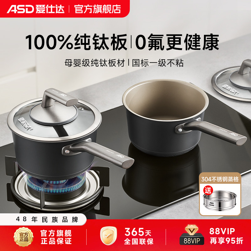 爱仕达新品纯钛奶锅辅食宝宝专用多功能蒸煮一体泡面一人食小汤锅