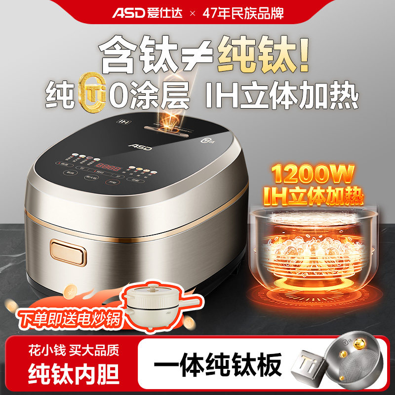 爱仕达asd纯钛电饭煲家用IH电磁加热4L大容量0涂层智能电饭锅煮饭