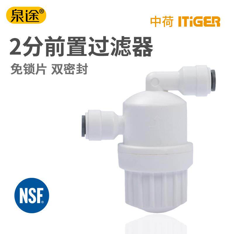 爆款中荷快接2分前置过滤器纯水机净水器快速接头配件