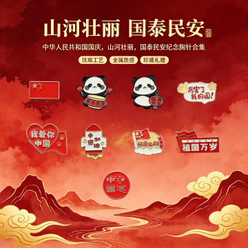 国庆爱国主义金属胸针合集2026高级感珍藏礼赠徽章创意别衣服胸饰