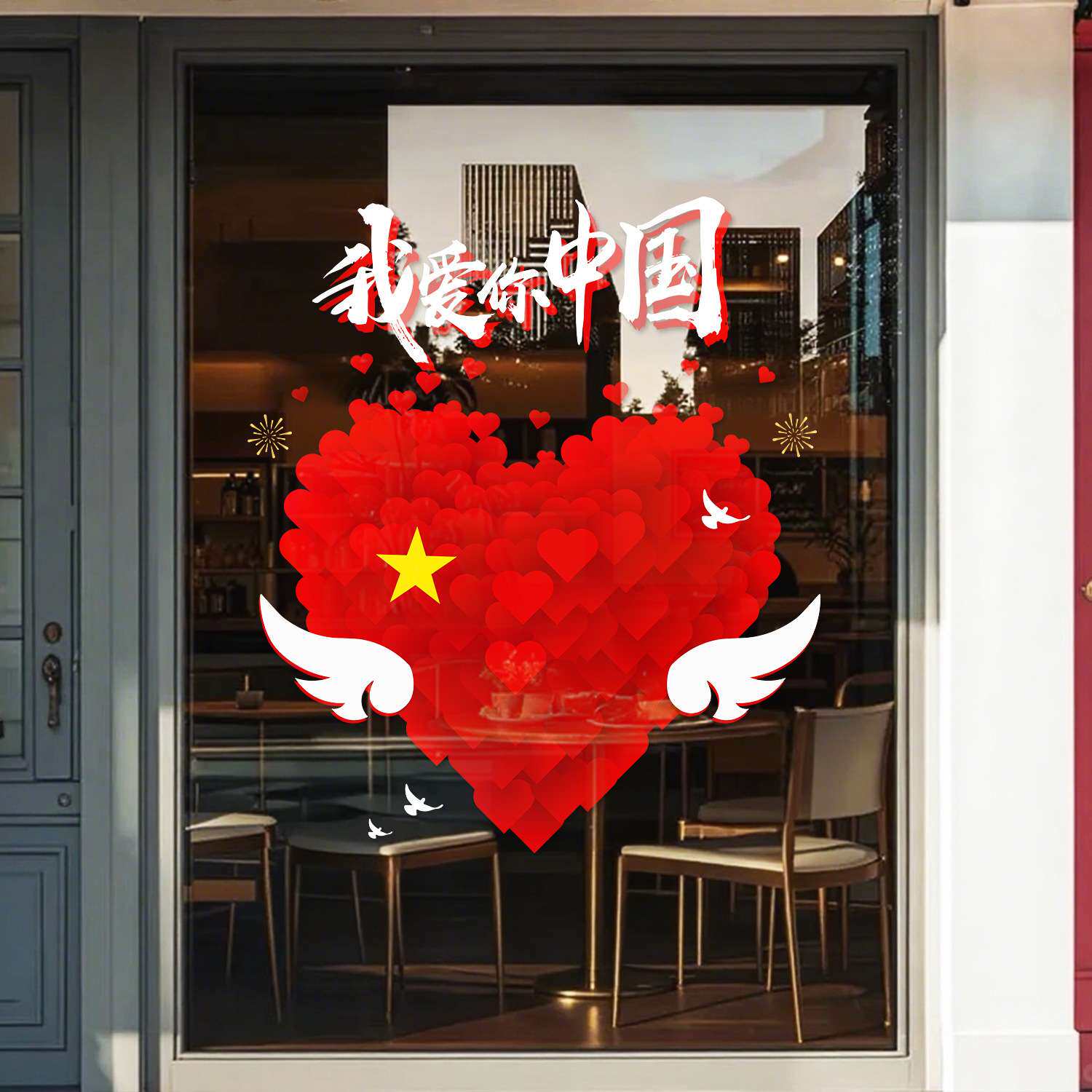 欢度国庆我爱你中国主题爱心翅膀字样静电吸附玻璃贴纸爱国风布置