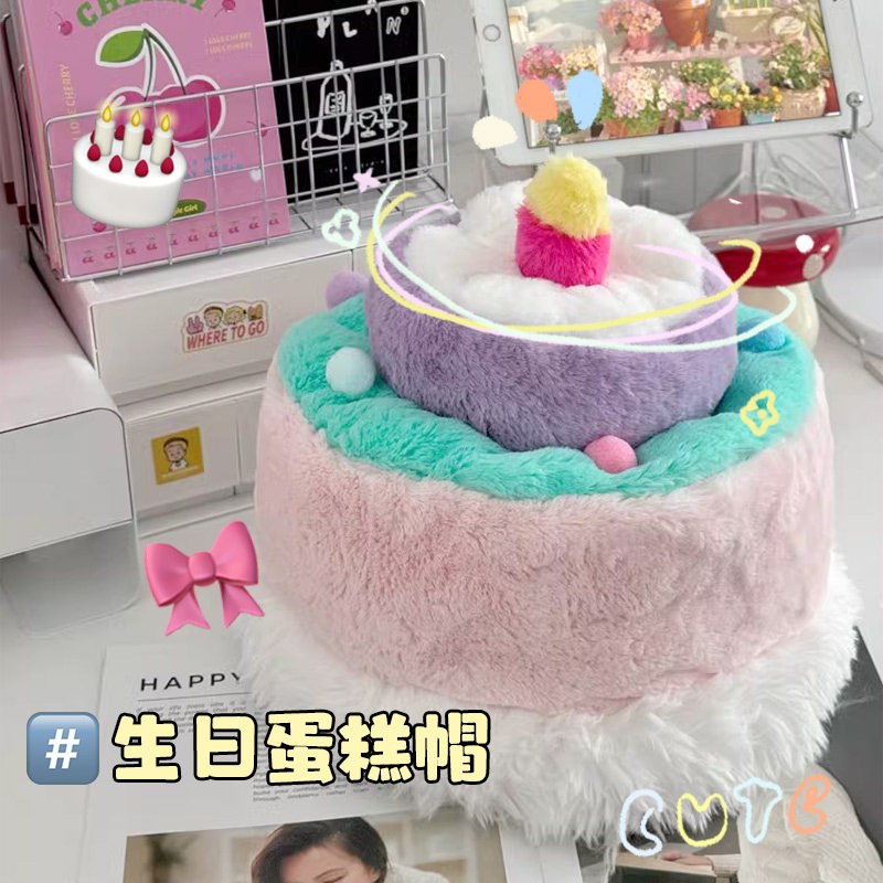 毛绒双面翻转蛋糕帽创意礼物送