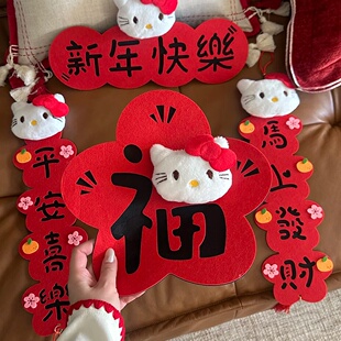 可爱KT猫对联2026新年喜庆毛毡立体毛绒公仔春联场景氛围装饰挂饰