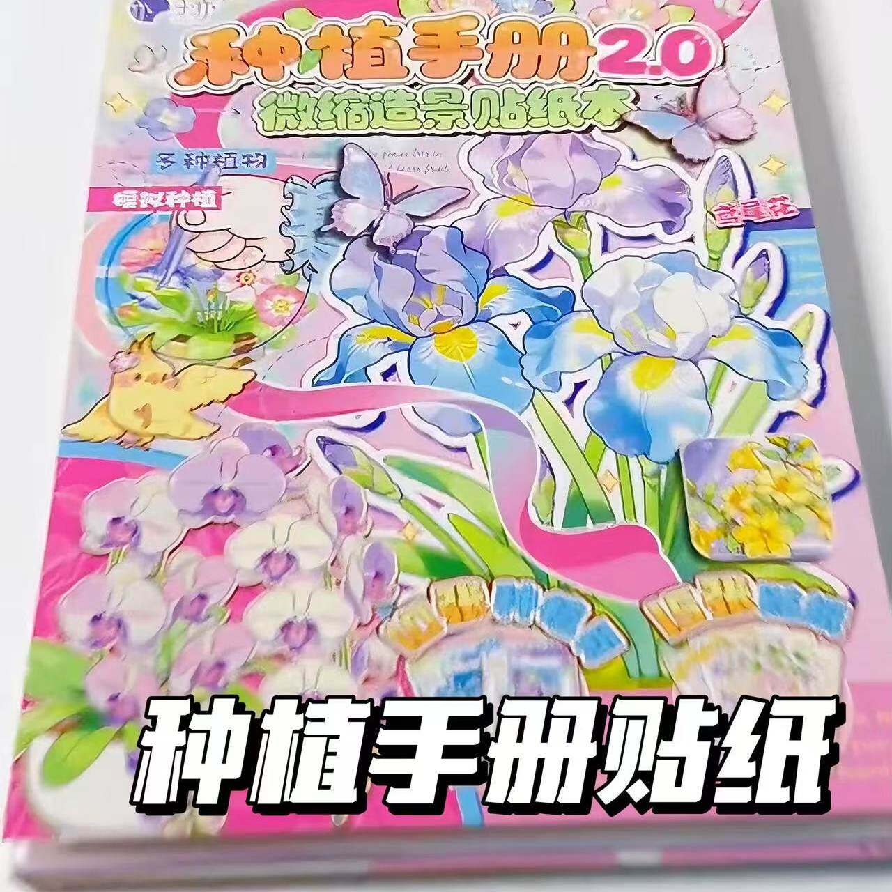 贴纸解压花草场景造景种植种植拼图模拟微缩微缩2.0本手册玩具