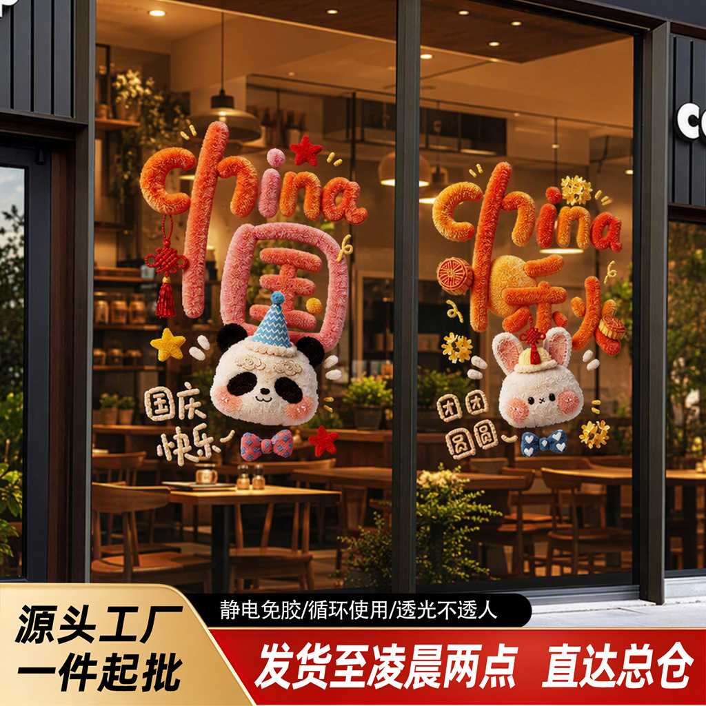 中秋节国庆节门店布置装饰氛围布置玻璃门贴窗贴可爱萌兔毛绒款