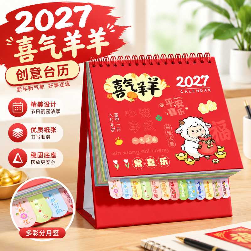 卡通可爱风2027羊年记事打卡台历