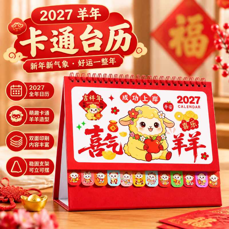 新款家用2027羊年卡通可爱桌面|