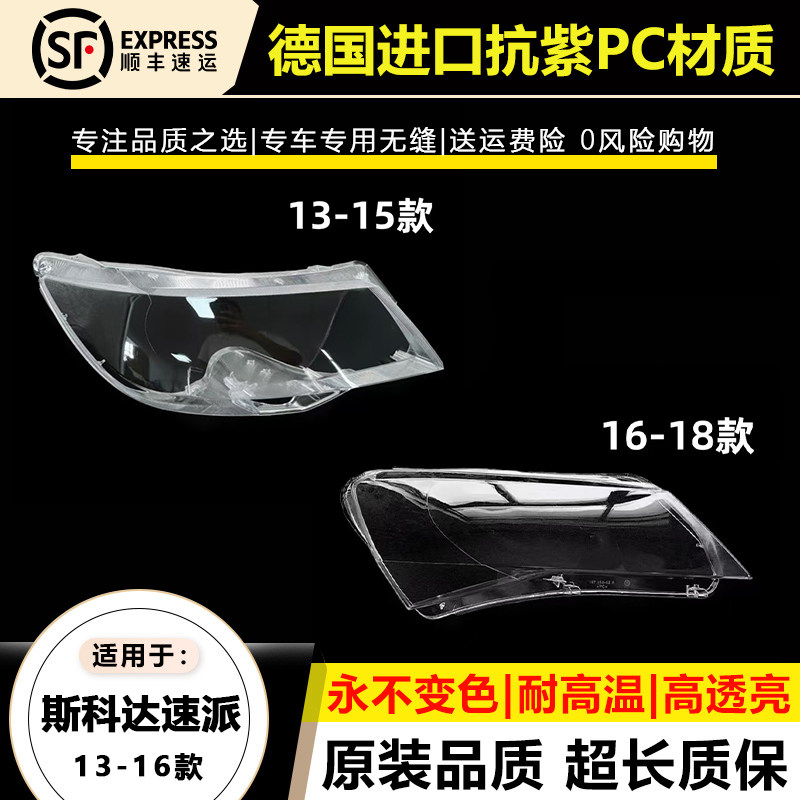 适用于13 14 15款斯柯达速派大灯罩16 17 18年速派大灯灯壳面外罩
