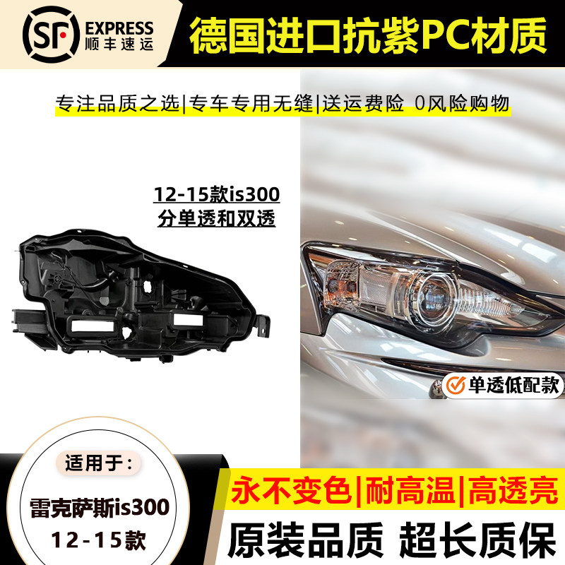 雷克萨斯IS300/250单透大灯后壳