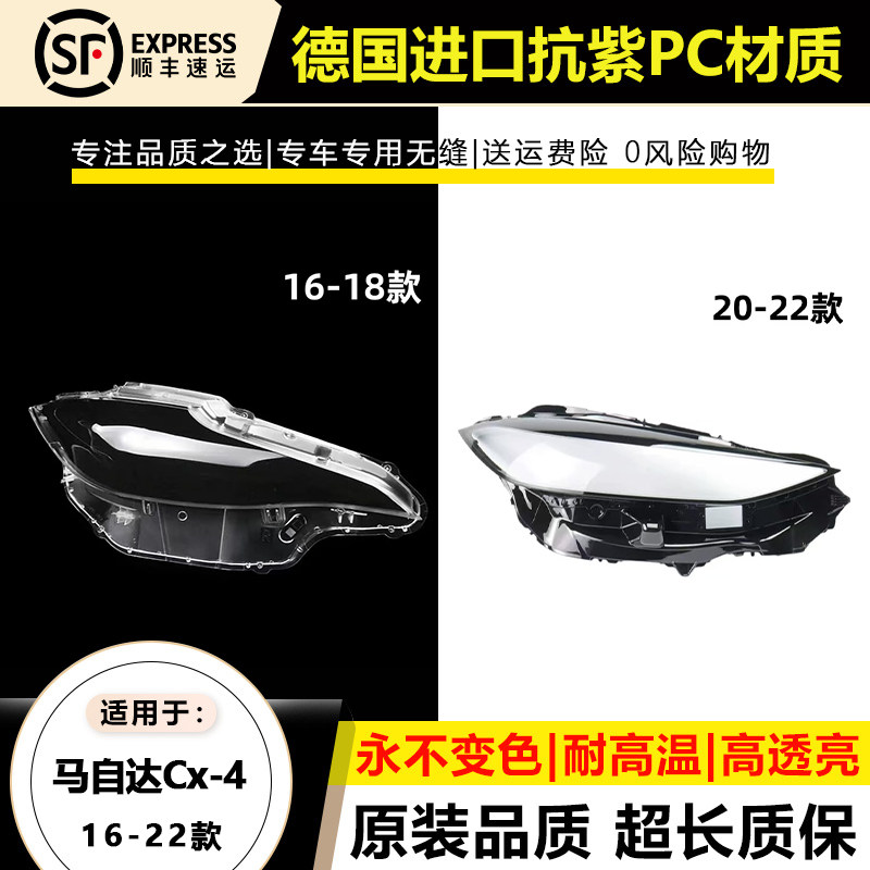 适用于16-18款马自达CX-4大灯灯罩19-22年新款cx-4大灯灯壳面外罩