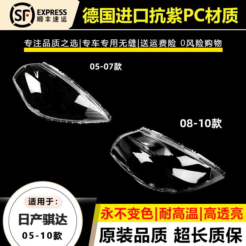 适用于05-07款日产骐达大灯灯罩8-10年老款颐达Tiida大灯壳面外罩