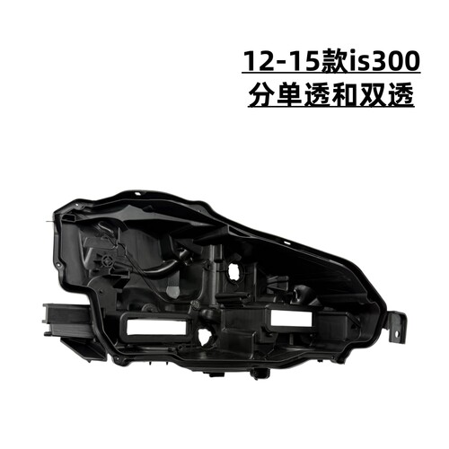 雷克萨斯IS300/250单透大灯后壳