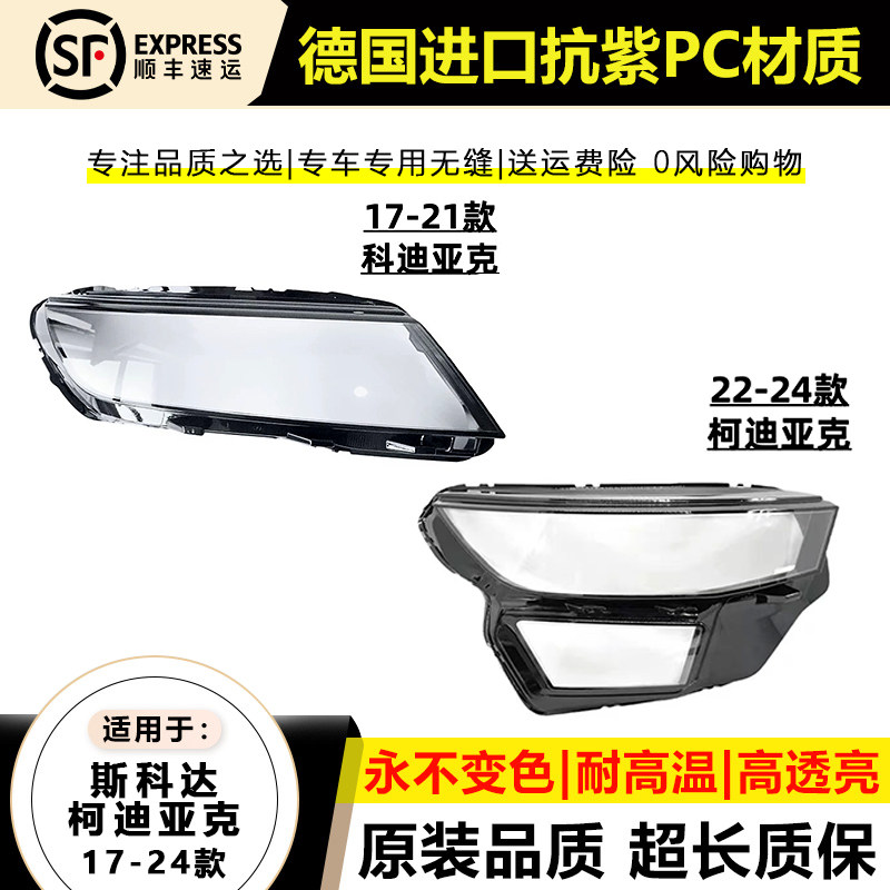 适用于17-21款斯柯达科迪亚克大灯灯罩2-24年柯迪亚克达大灯壳面
