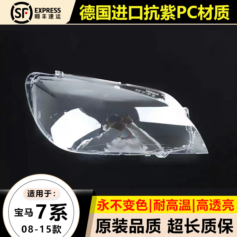 优启明宝马7系05-15款大灯罩原装