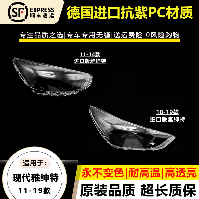 11-19款雅绅特进口版大灯罩