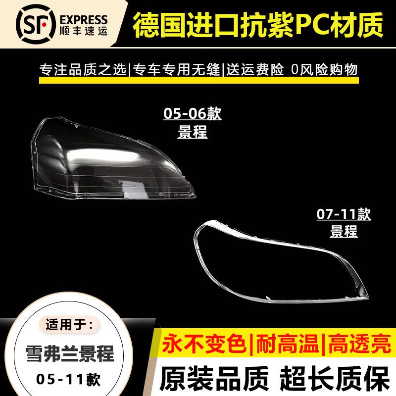 适用于05-06款雪佛兰景程大灯灯罩07-15年新款景程大灯灯壳面外罩
