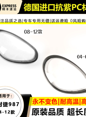 适用04-07款保时捷987大灯罩 08-12年卡曼boxster灯面壳 博克斯特