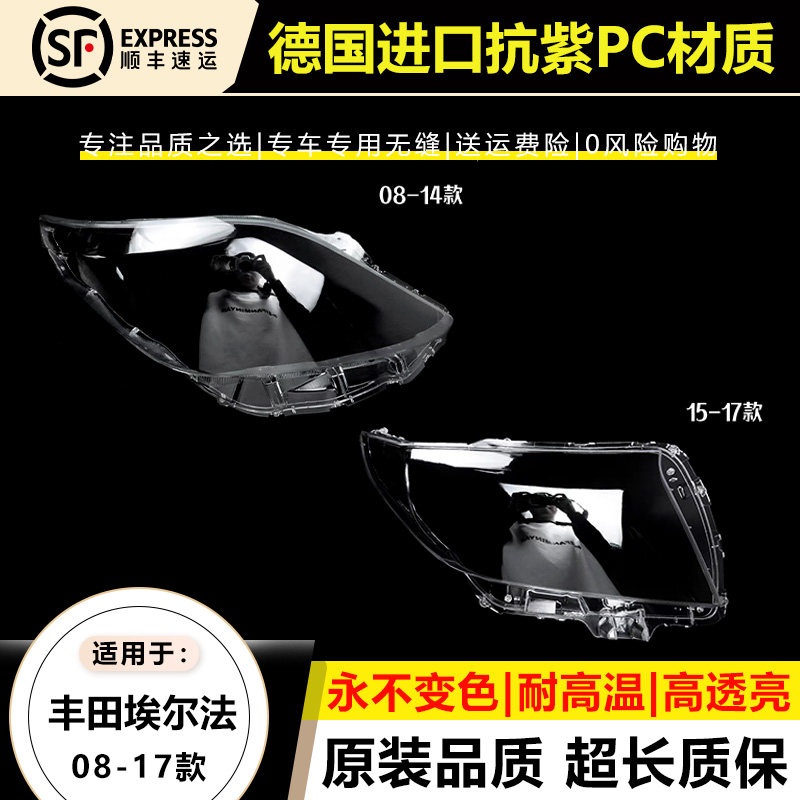 优启明丰田埃尔法08-17款大灯罩