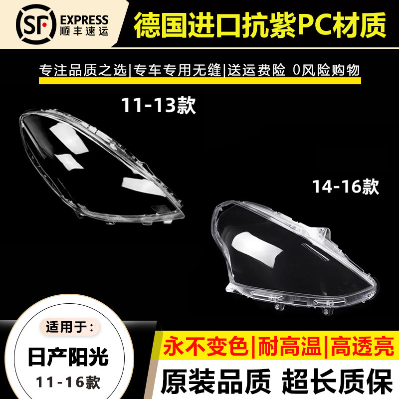 适用于11-13款日产阳光大灯灯罩14-16款新款阳光前大灯灯壳面外罩
