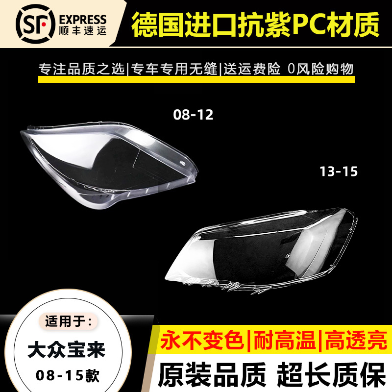 适用于08-12款大众宝来大灯灯罩13 14 15年宝来前大灯灯壳面外罩