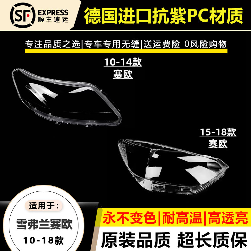 10-18款赛欧/赛欧3大灯外罩