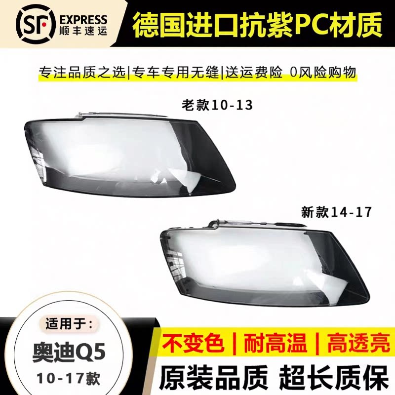 适用于10-12款老奥迪Q5大灯罩13 14 15-17年新奥迪Q5L大灯壳后壳