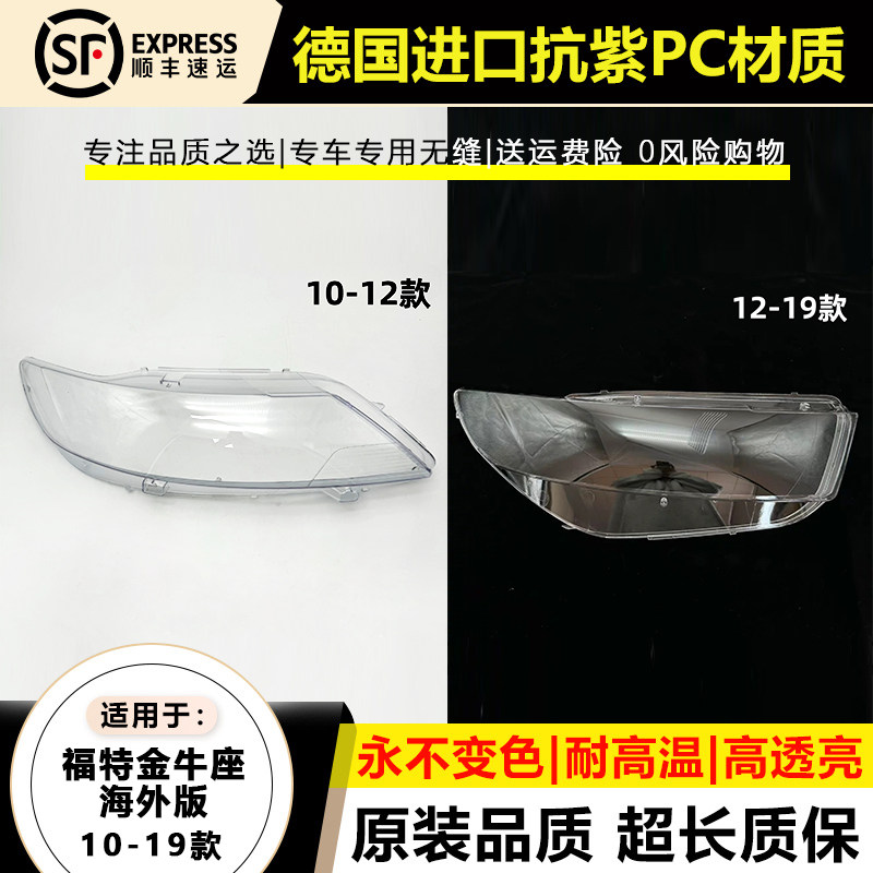 适用10-12款福特国外版金牛座大灯灯罩13-19年金牛座美版大灯壳面