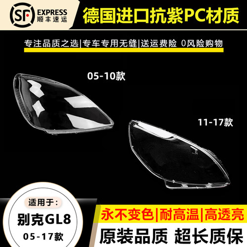 适用于05 6 -10款别克陆尊大灯灯罩11-17年天尊GL8大灯灯壳面外罩
