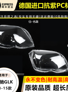 适用08-12款奔驰GLK300大灯罩13-15年奔驰X204前大灯透明面后壳