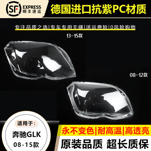 适用08-12款奔驰GLK300大灯罩13-15年奔驰X204前大灯透明面后壳