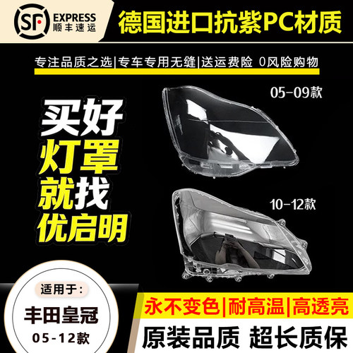 适用 05-09款丰田12代老皇冠大灯罩10-13年13代丰田皇冠前大灯壳