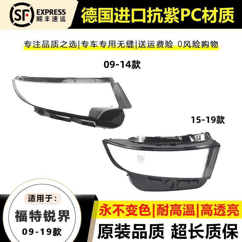 适用于09-14款福特锐界大灯灯罩1516 17 18年锐界大灯灯壳面外罩