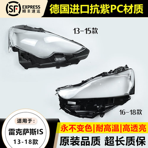 优启明雷克萨斯IS/13-18款大灯罩