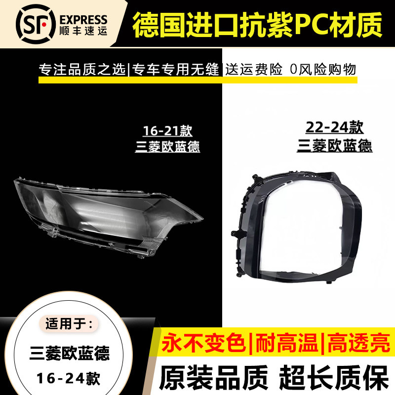 16-24款三菱欧蓝德前大灯灯罩