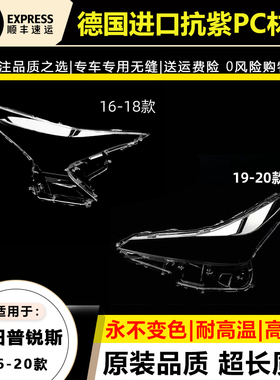 适用于16-18款丰田普锐斯大灯灯罩19-20年PRIUS大灯壳透明面外罩