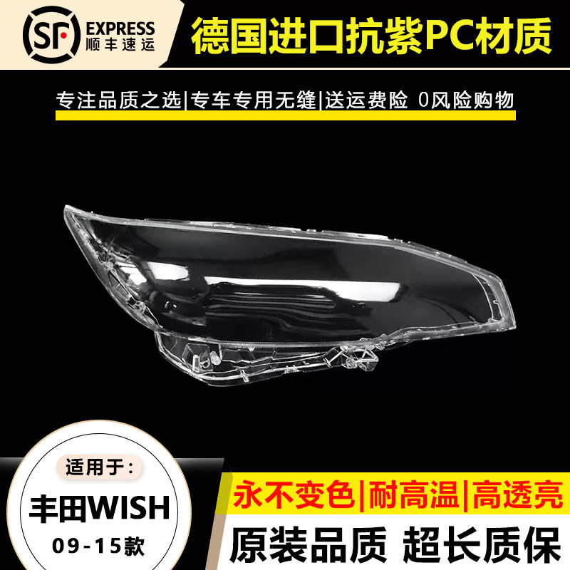 适用09 10 11-15款丰田WISH前大灯罩丰田小霸王前大灯壳透明面罩