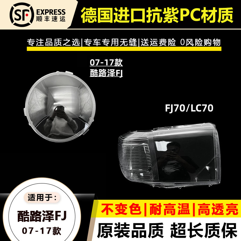 酷路泽FJ70/FC70/07-17款大灯罩