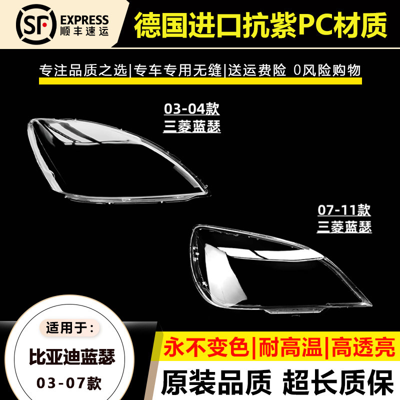 三菱蓝瑟03-11年前大灯灯罩