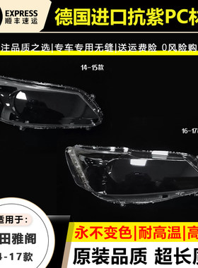 适用于14-15款本田9代雅阁大灯罩九代16-17年9.5九代半雅阁大灯壳