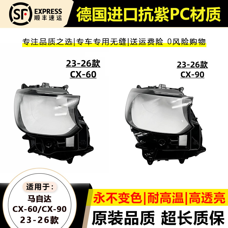 23-25马自达CX-60/90大灯灯罩