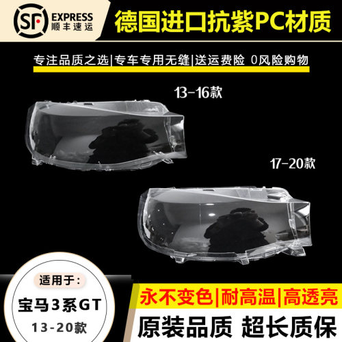 适用13-16款宝马3系GT大灯罩17-20年宝马三系F34大灯壳面大灯后壳