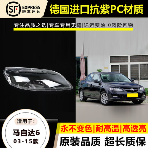 优启明马自达6/03-15款灯罩原装