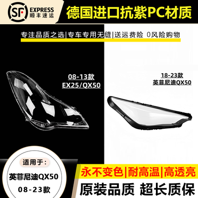 英菲尼迪EX25/35/QX50大灯灯罩