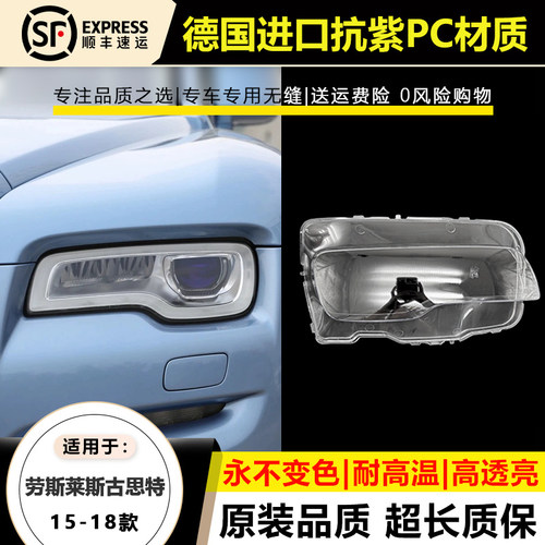适用15 16 17 18款劳斯莱斯古斯特前大灯灯罩 古斯特前大灯灯壳面