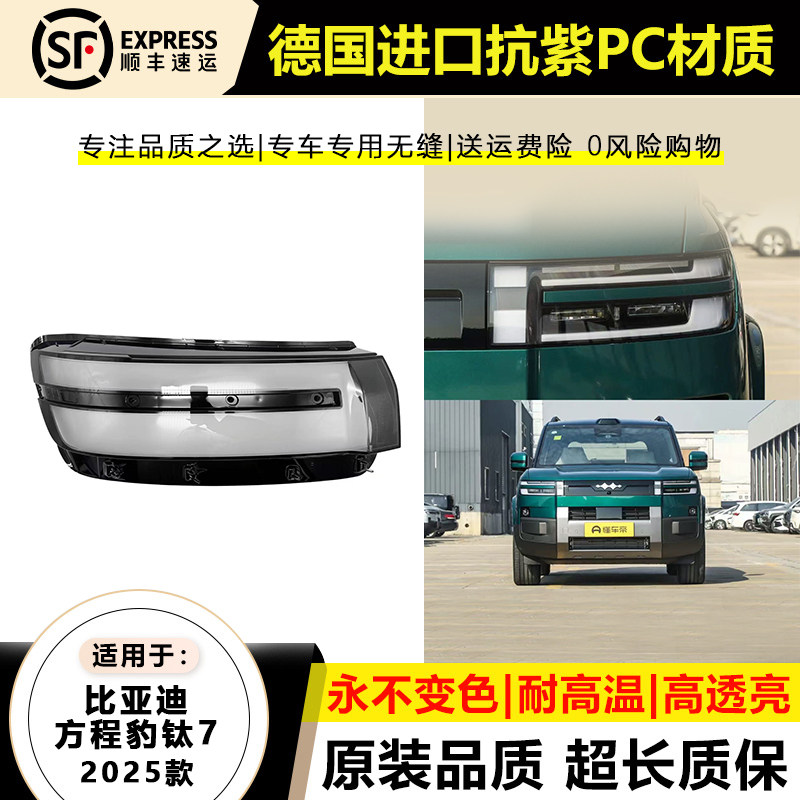 适用于25款比亚迪方程豹钛7大灯灯罩26年新款钛七EV大灯壳面外罩