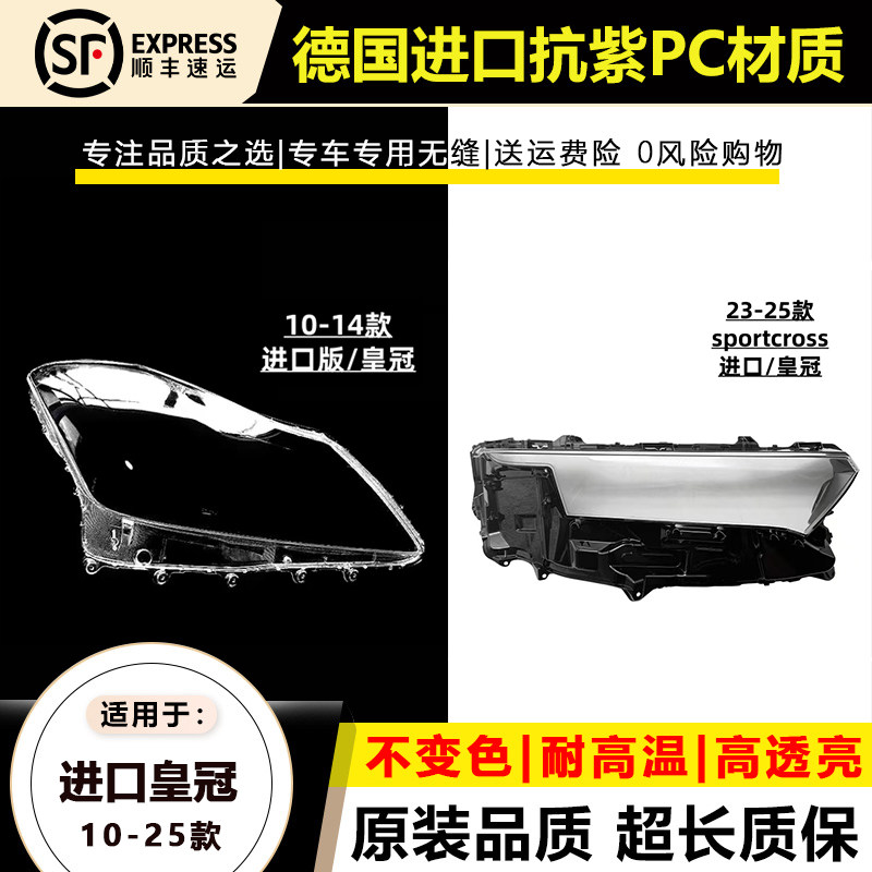 10-25年进口丰田皇冠大灯罩