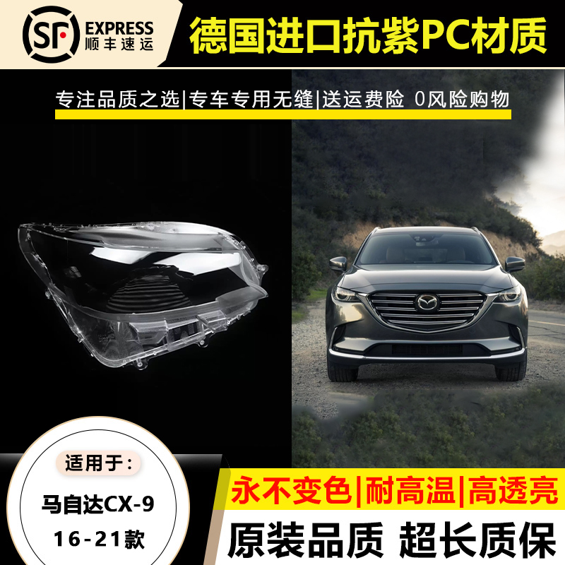适用16 17 -19款马自达CX-9大灯灯罩20-21年进口CX-9前大灯壳面罩