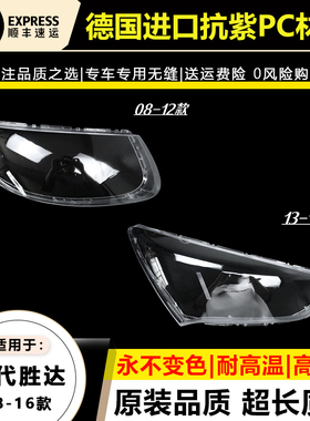 适用08-12款现代新胜达大灯罩13-18年圣达菲ix45前大灯壳面外罩